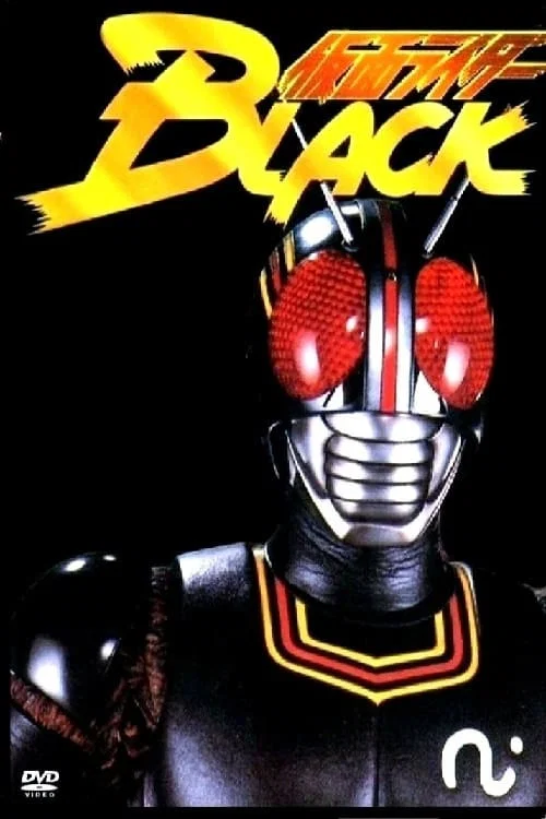 仮面ライダーBLACK постер