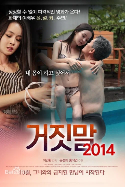 거짓말 2014 постер