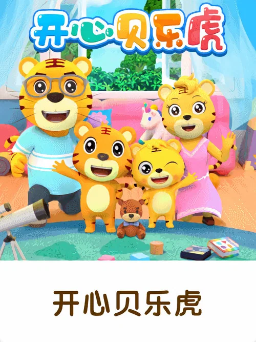 开心贝乐虎 постер