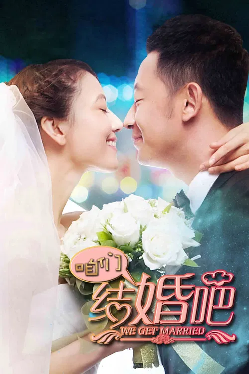 咱们结婚吧 постер