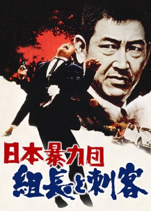 日本暴力団 組長と刺客 постер