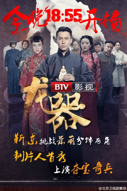龙器 постер