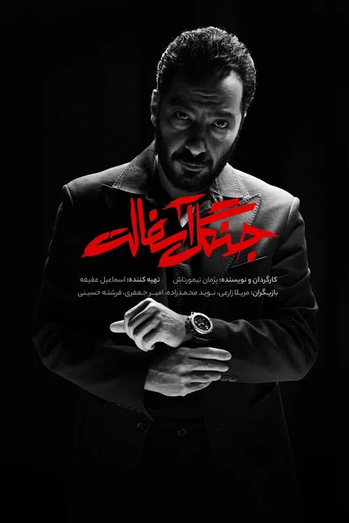 جنگل آسفالت постер