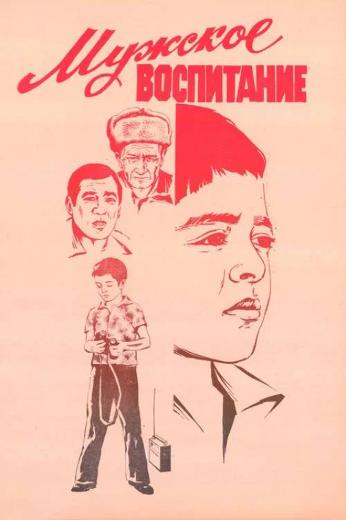 Мужское воспитание постер