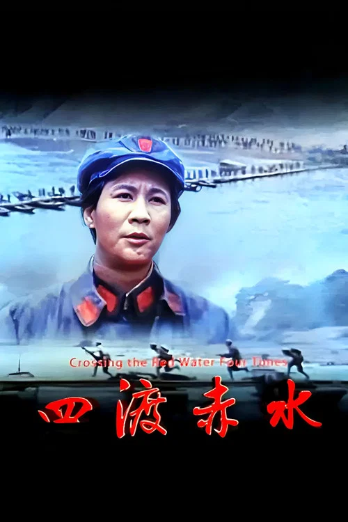四渡赤水 постер