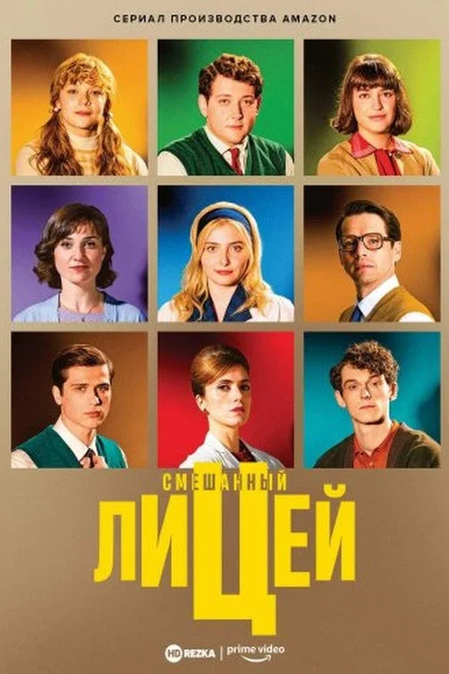 Смешанный лицей постер