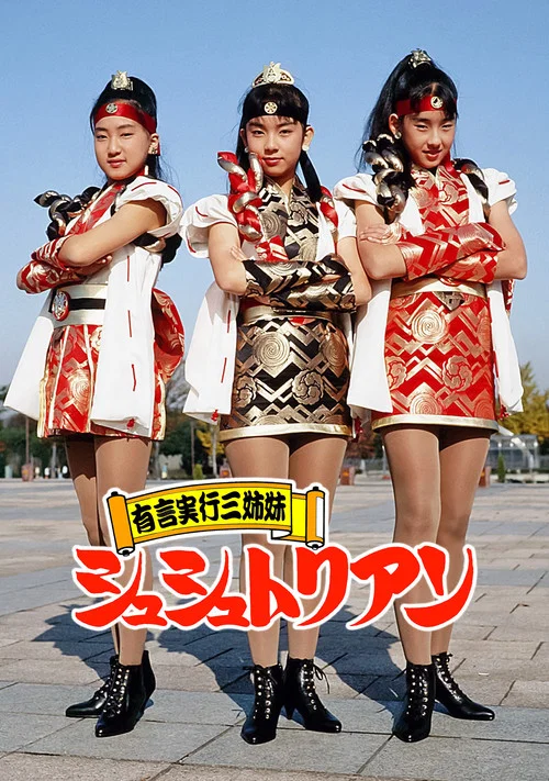 有言実行三姉妹シュシュトリアン постер