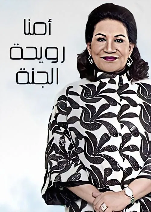 أمنا رويحة الجنة постер