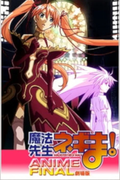 劇場版 魔法先生ネギま! Anime Final постер