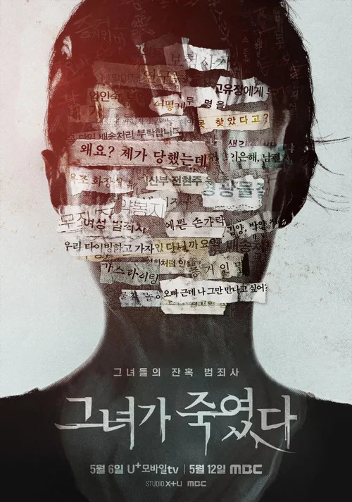 그녀가 죽였다 постер