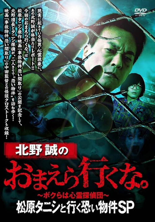 北野誠のおまえら行くな。松原タニシと行く恐い物件SP постер