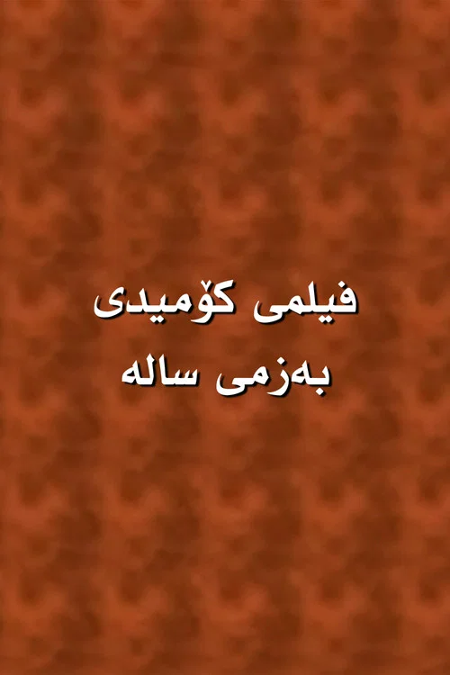 بەزمی سالە постер