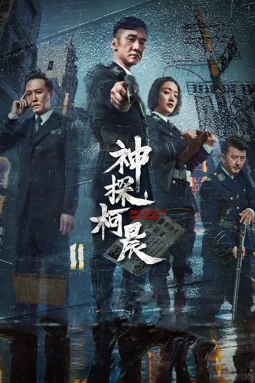 神探柯晨 постер