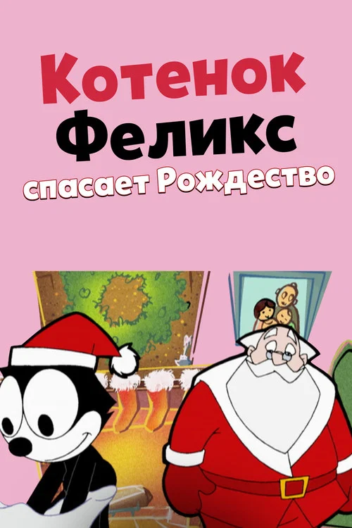 Котенок Феликс спасает Рождество постер