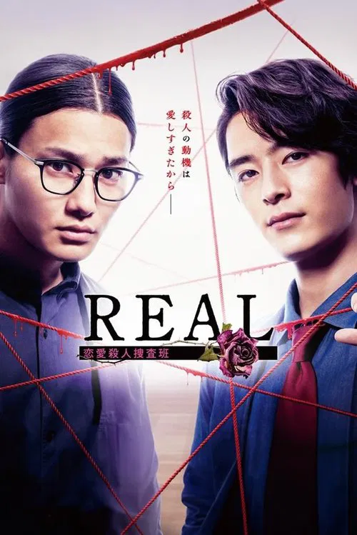 REAL 恋愛殺人捜査班 постер