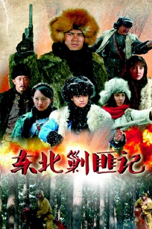 东北剿匪记 постер