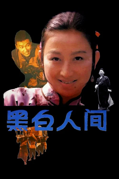 黑白人间 постер