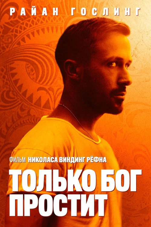 Только бог простит постер