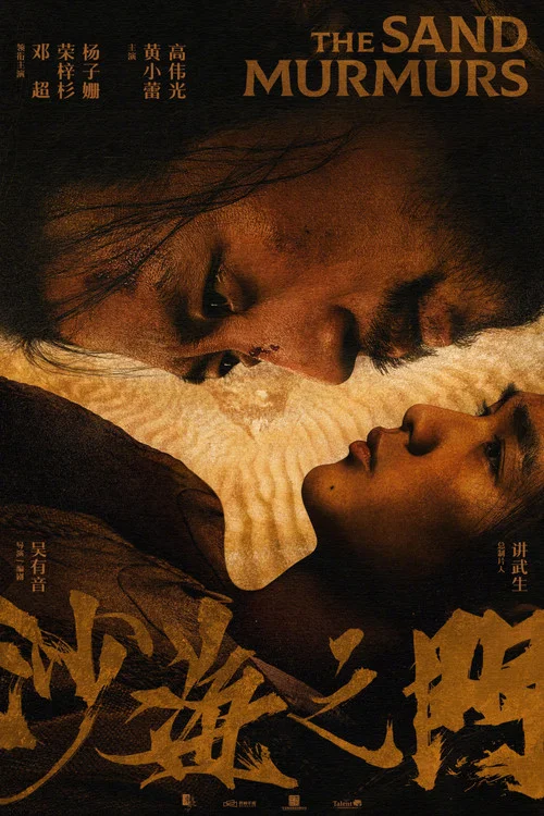 沙海之门 постер