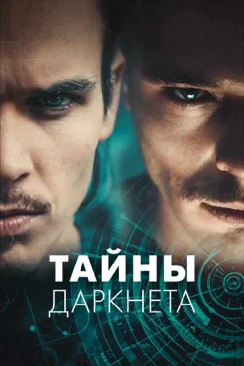 Тайны Даркнета постер