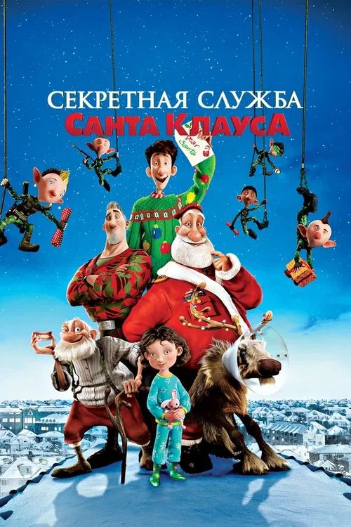 Секретная Служба Санта-Клауса постер