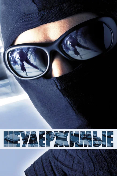 Неудержимые постер