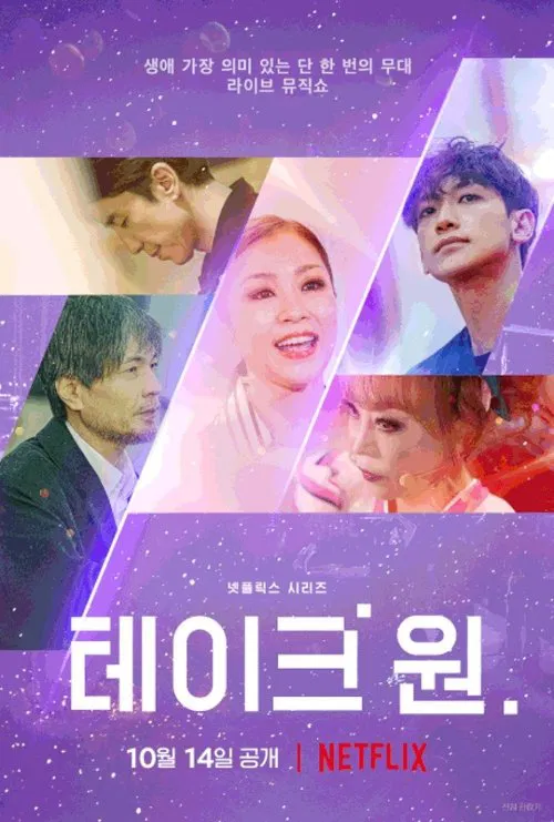 테이크 원 постер