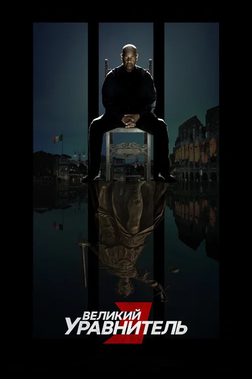 Великий уравнитель 3 постер