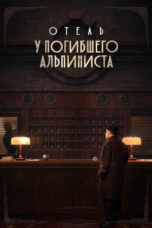 Отель «У погибшего альпиниста» постер