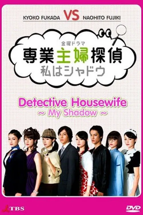 専業主婦探偵～私はシャドウ постер