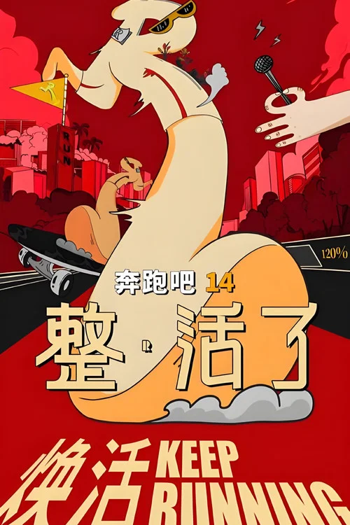 奔跑吧 整·活了 постер