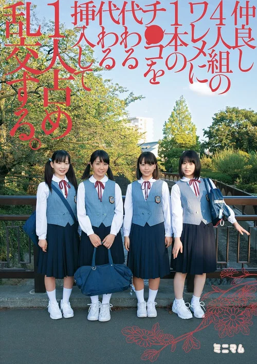 仲良し4人組のワレメに1本のチ○コを代わる代わる挿入して1人占め乱交する。 постер