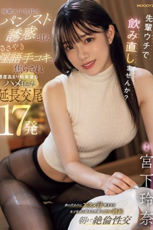 先輩ウチで飲み直しませんか？ 後輩女子社員のパンスト誘惑に甘え ささやき淫語手コキで焦らされ感度高まり始発後もハメ狂った延長交尾17発 постер