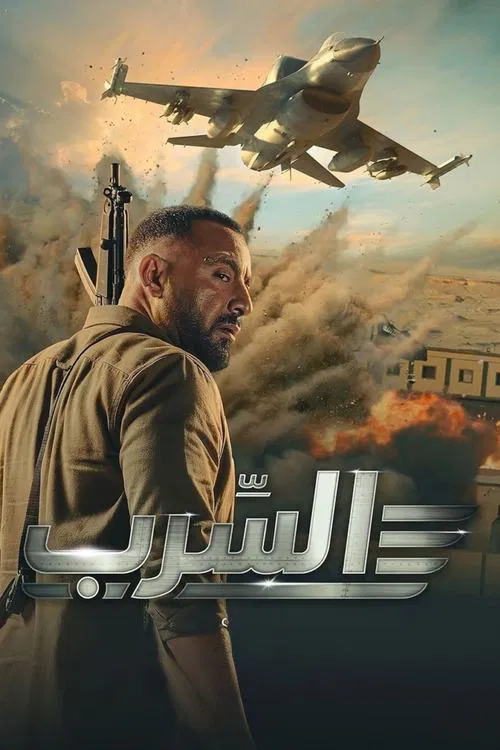 السرب постер