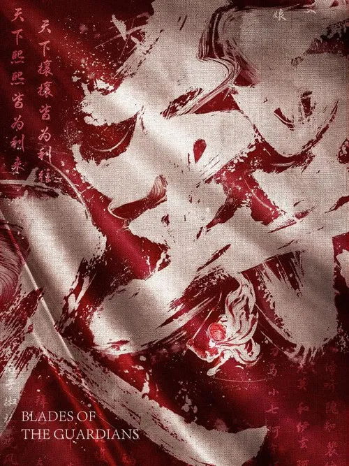 镖人 постер
