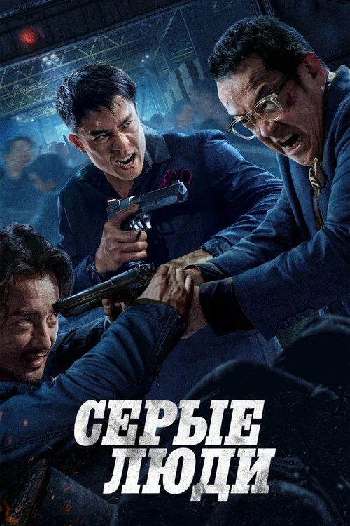 Серые люди постер