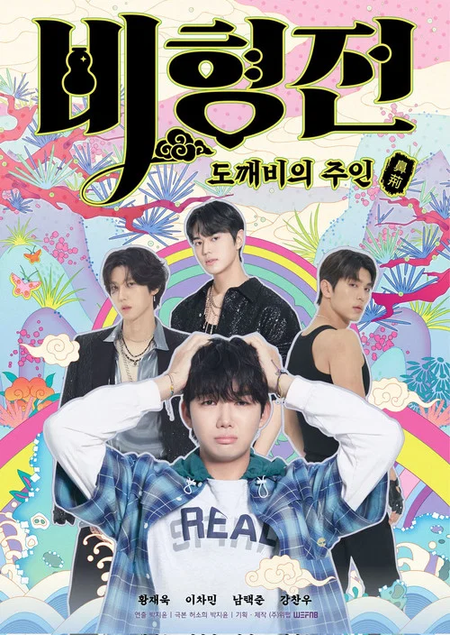 비형전: 도깨비의 주인 постер