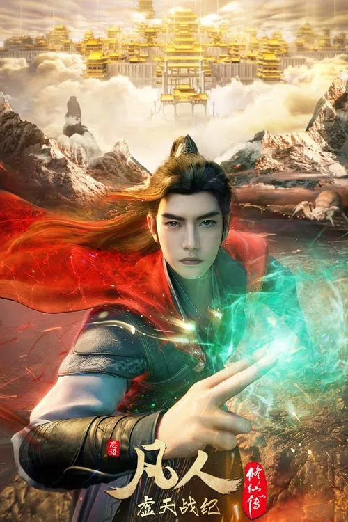 凡人修仙传：虚天战纪 постер