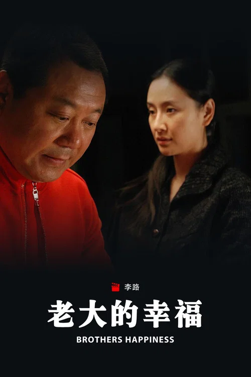 老大的幸福 постер