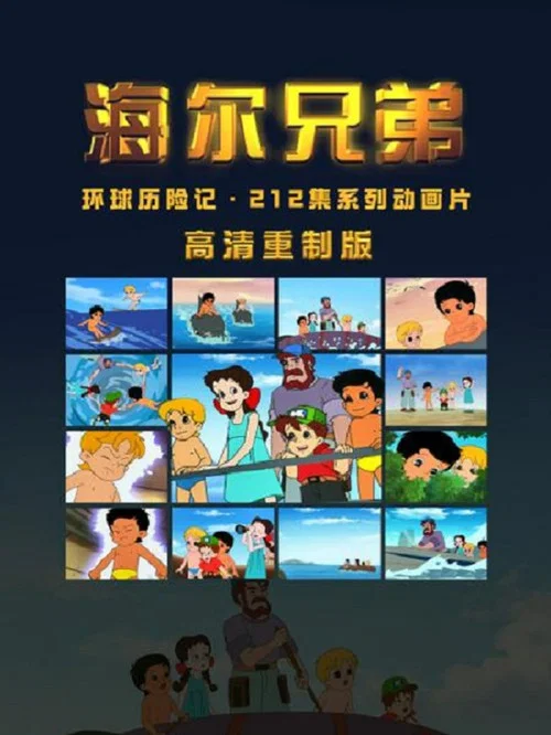 海尔兄弟高清重制版 постер