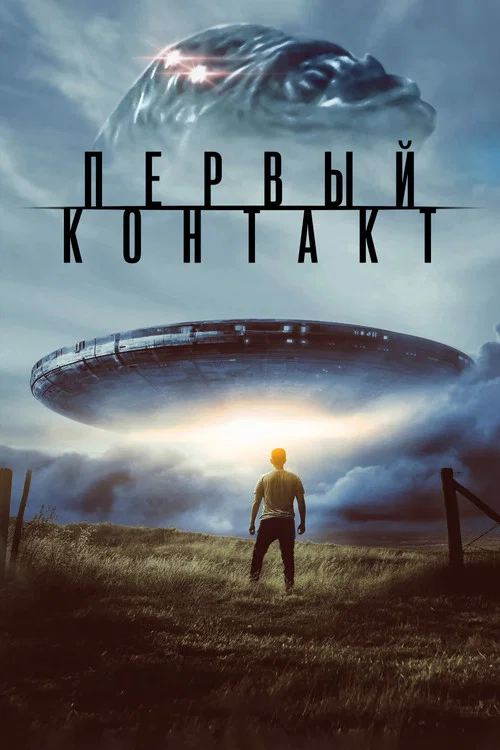 Первый контакт постер