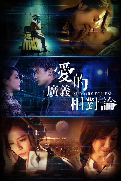 愛的廣義相對論 постер