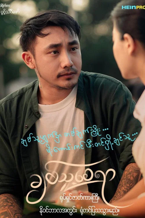 ချစ်သူ့စေရာ постер