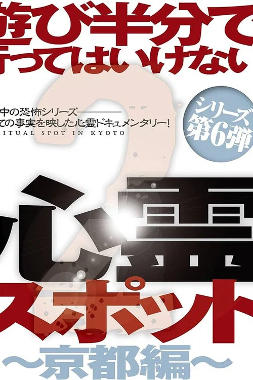 遊び半分で行ってはいけない心霊スポット2～京都編～ постер