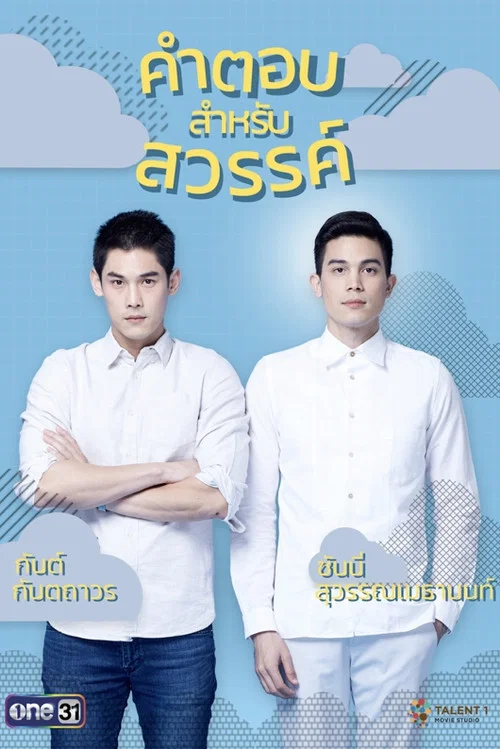 คำตอบสำหรับสวรรค์ постер