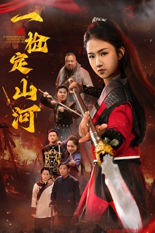 一枪定山河 постер