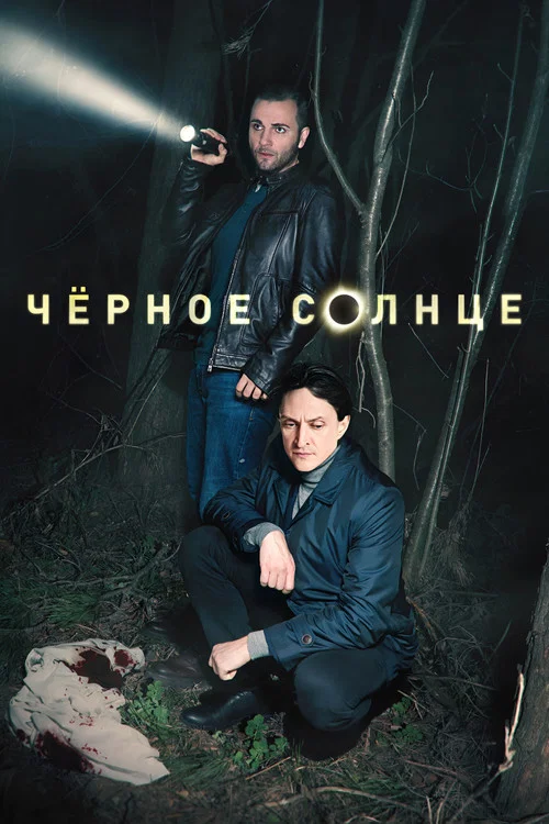 Чёрное солнце постер
