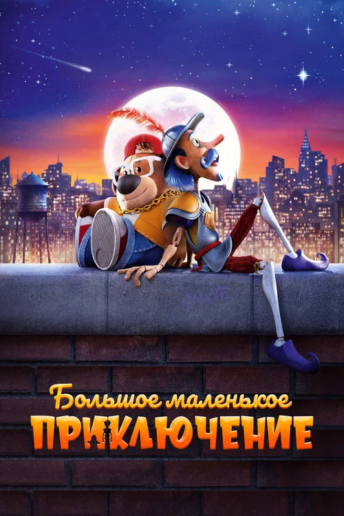Большое маленькое приключение постер