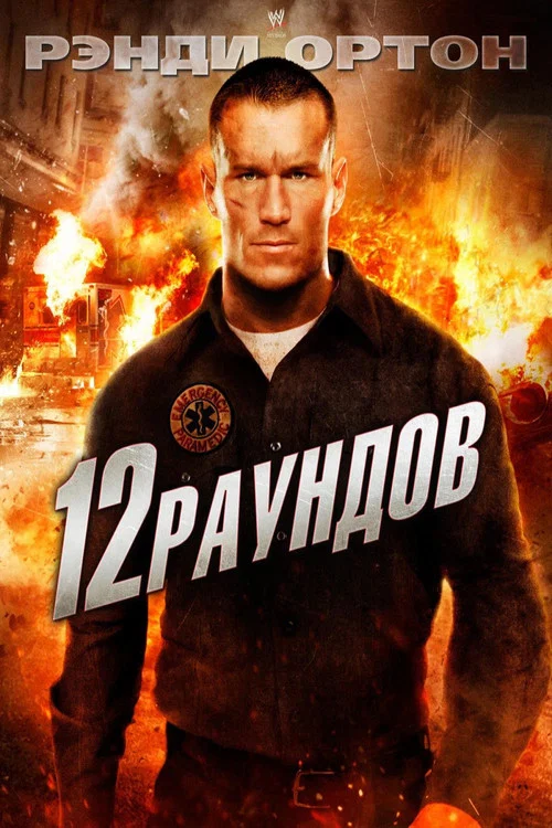 12 раундов постер
