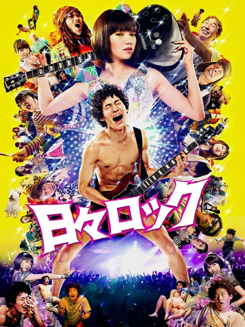 日々ロック постер